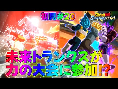 【スパーキングゼロ】トッポやジレン相手にも未来トランクスが真っ向勝負！？ストーリー実況！part20【ドラゴンボール】【Sparking! ZERO】攻略if超GT最強Z解説DLCアナザーストーリー