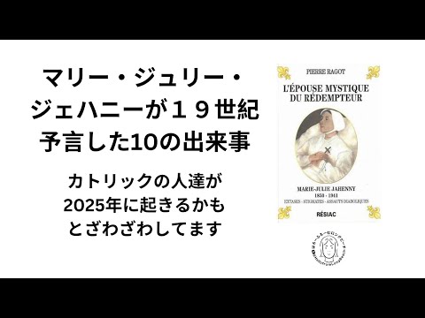 19世紀の神秘家マリー・ジュリー・ジェハニーの予言10個