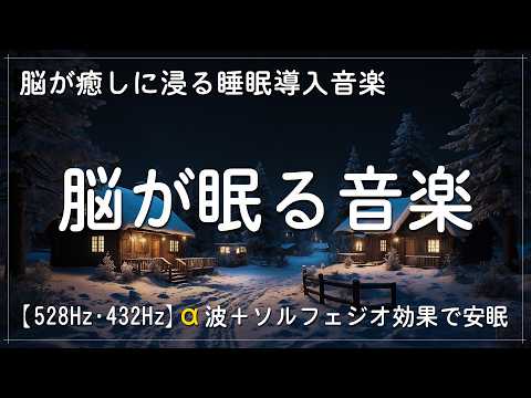 睡眠用bgm 疲労回復 【至福の睡眠導入】効果抜群528Hz・432Hzのα波＋ソルフェジオ効果で安眠！脳が癒しに浸る睡眠導入音楽