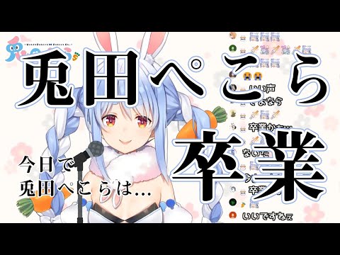 【兎田ぺこら】10～19万人記念配信で卒業してしまう兎田ぺこら【ホロライブ切り抜き】