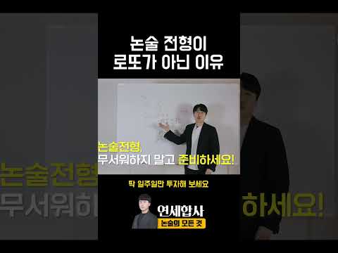 논술 전형이 운이 아닌 이유