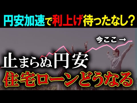 【円高へ】ドル円と住宅ローン金利の関係！日銀の金融政策今後どうなる？【円高の鍵はドナルド・トランプ氏】