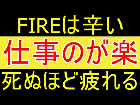 【無職は辛い】FIREは仕事以上に疲れます。仕事は楽です。【FIRE2年目】【資産2058万円】