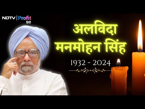 Manmohan Singh Passes Away: नियत से नीतियों तक मिसाल थे मनमोहन सिंह, ऐसा रहा जीवन |NDTV Profit Hindi