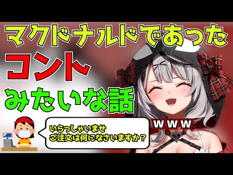 【雑談】マクドナルドでコントみたいな場面に遭遇してしまった沙花叉クロヱ【沙花叉クロヱ切り抜き】