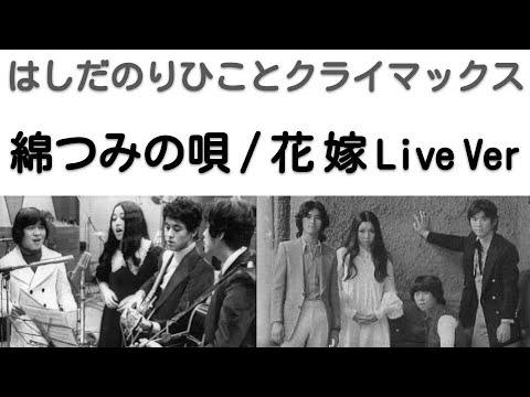 1971年8月　綿つみの唄 ～ 花嫁　ライブVer　クライマックス