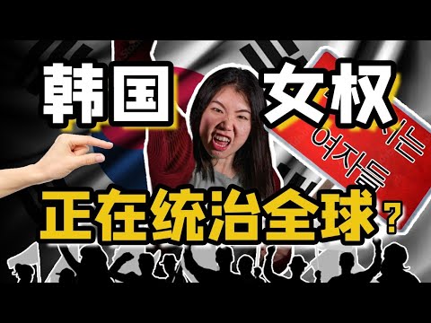 韓國極端女權佔領美國？生育率低，男女對立，背後是韓國財閥操控一切？|  花狸胡说