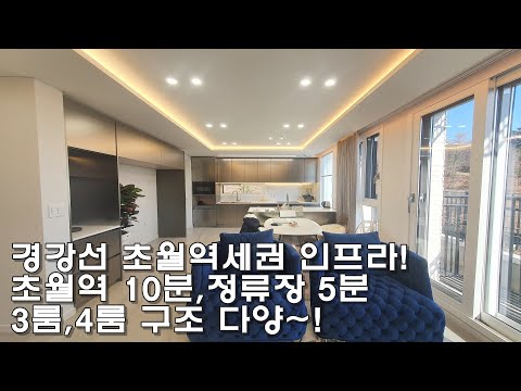 강남 40분대 출퇴근 경강선 초월역에서 가장 가까운 신축빌라! 도보 10분! 만족스러운 실입주금과 분양가, 다양한 구조와 평형대,풍족한 옵션!