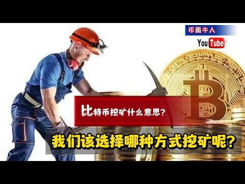 比特币挖矿什么意思？我们该选择哪种方式挖矿呢？What does bitcoin mining mean? Which method should we choose for mining?