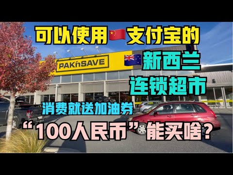 自驾🇳🇿新西兰#8:“黄超”是什么存在？“100人民币”能买啥？