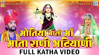 Prakash Mali Bhajan - मोतिया वाली माँ माता राणी भटियाणी | FULL KATHA | Rajasthani Bhakti Songs