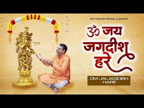 ॐ जय जगदीश हरे आरती - Om Jai Jagdish Hare Arti | Anil Hanslas Ji Arti | 2023 Anil Hansla Arti