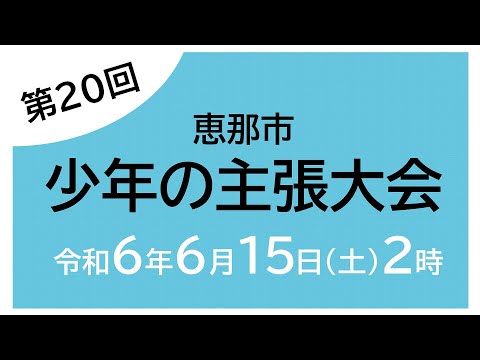 第20回恵那市少年の主張大会 2024年6月15日