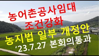 농지  임대조건 농어촌공사  주말ㆍ체험영농 법인 처분 농지법 일부개정 7.27