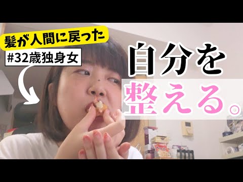 【休日？vlog】色々忘れて自分を整えよう！ぼっちアラサー独身女の美容室&ひたすら家事デーのルーティン