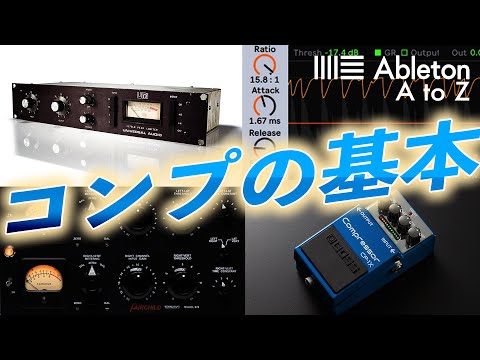 コンプレッサーとは？ 使い方と仕組み【作曲・DTM】Ableton A to Z : Compressor