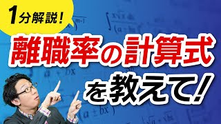 社員の離職率って、どう計算するのが正解？【ほぼ1分解説】