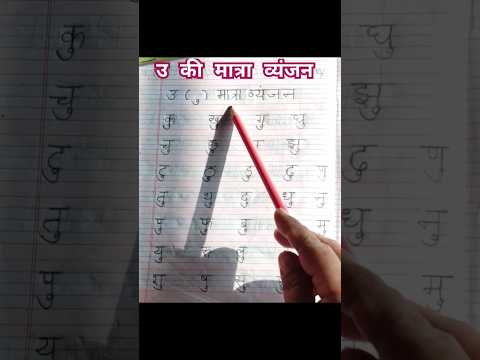 छोटे उ की मात्रा लगाना सीखें #हिंदी #education #learningwithpunam