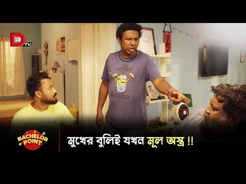 মুখের বুলিই যখন মূল অস্ত্র !!