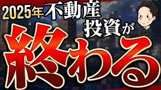 2025年 金利上昇 賃貸需要減少で不動産投資が終わる