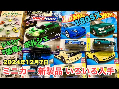 【ミニカー 新製品 入手】【Hot Wheels】レキシー『恐竜ポルシェ』911、ベーシック『180SX』ほか、【アオシマ】パイクカー シリーズ【トミカ サイズ】2024/12/07 GET品！