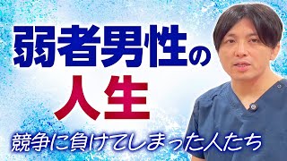 弱者男性の人生｜精神科医目線で語ります