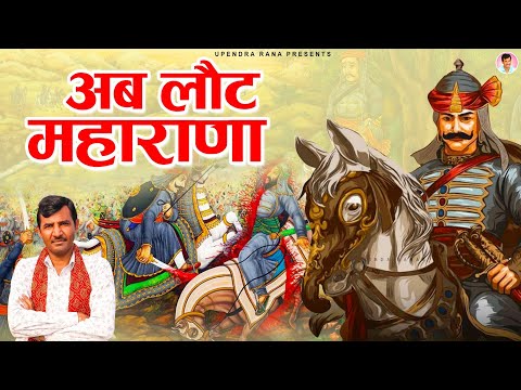 अब लौट महाराणा | Ab Laut Maharana | Upendra Rana | Maharana Pratap Jayanti New Song