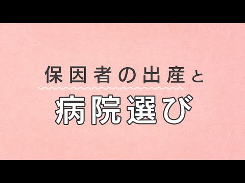 血友病保因者女性が出産時に気をつけるべきこと。