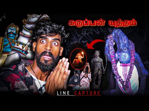 கருப்பன் ஆட்டமும் (காளி வேட்டையும்) !😱