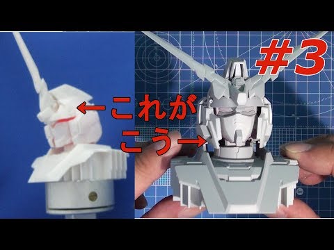 1/48 ユニコーンヘッドディスプレイベース #3 『サーフェイサーをやってみた』