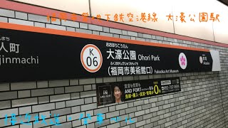 福岡市営地下鉄空港線 大濠公園駅 接近放送・発車ベル