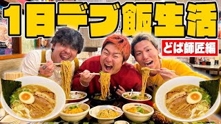 【1日デブ飯生活】どば師匠のご飯に1日付き添ってみた！！in大阪が最高に幸せすぎたwww