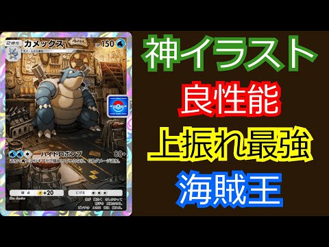 カメックスイベントでゲットしたカメックスを使ってみたら…　案外強かった【ポケポケ対戦】