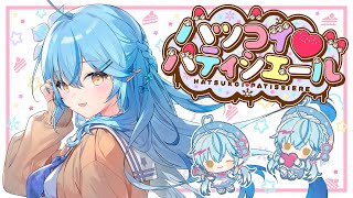 【original】ハツコイ♡パティシエール【雪花ラミィ/ホロライブ】