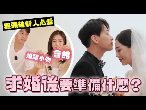 婚禮順利結束！求婚後的新人懶人包看過來 feat.Aunt Stella 詩特莉