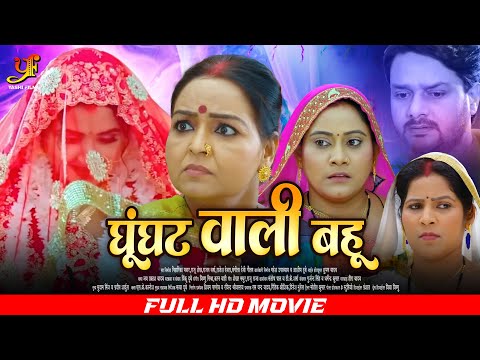 घूंघट वाली बहू - Full Movie | #Kajal Raghwani जबरदस्त पारिवारिक मूवी | New Bhojpuri Movie 2024