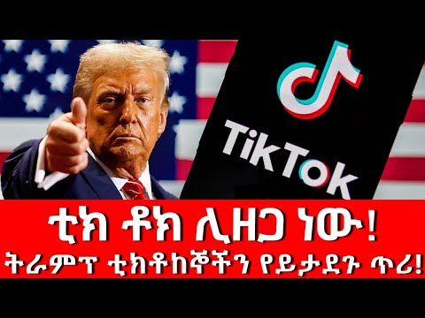 ቲክ ቶክ ዓለምን አስደነገጠ!#tiktok #usa #china #trump #iran #nbc #putin #cnn #abelbirhanu #fanatv #ebstv