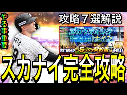 【プロスピA#1916】久々スカウティングナイン完全攻略！！やる事多数攻略7選解説！！【プロスピa】