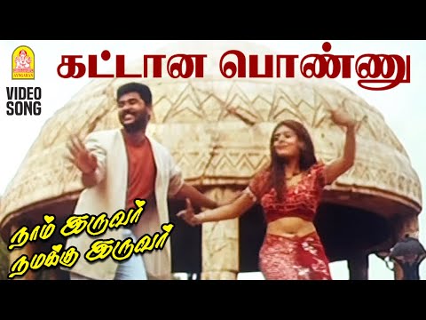 Kattaana Ponnu Romantica - HD Video Song | கட்டான பொண்ணு | Naam Iruvar Namakku Iruvar | Prabhudeva