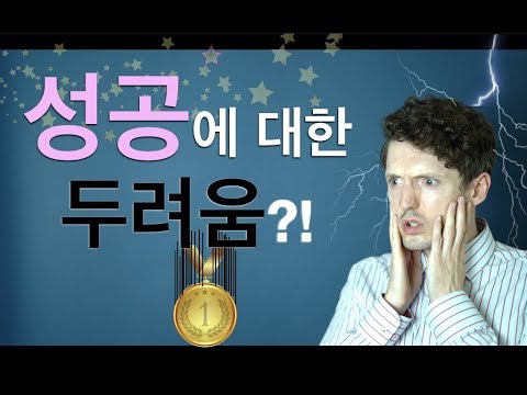 내가 나를 어떻게 망가뜨리는가? 성공에 대한 두려움!?