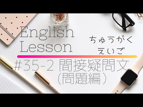 【中学英語#35-2】間接疑問文(問題編）