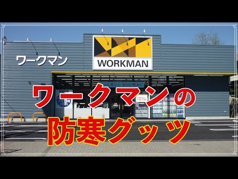 ワークマンの防寒グッツ紹介！今年の寒い冬も大活躍間違いなし！【寒さ対策】