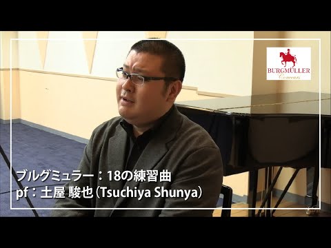 【ブルグミュラー】18の練習曲 18. 紡ぎ歌 pf. 土屋　駿也 (Tsuchiya Shunya)