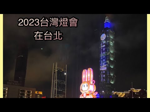 台灣燈會2023～在台北，久違23年終於回到台北，2/5～2/19