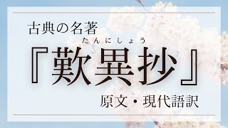 『歎異抄』朗読　現代語訳と原文（第１章～第１０章）