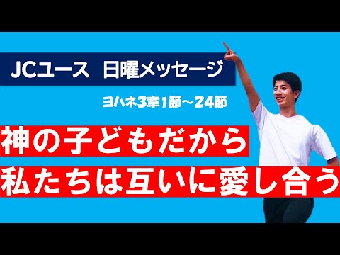 【Ⅰヨハネ３章】子供が父親にならうように、私たちは神にならって互いに愛しあう！