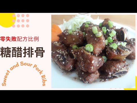 【糖醋排骨】年夜菜食譜,節節高升/零失敗配方比例/簡單省時/Sweet and Sour Pork Ribs/A Super Easy and  Delicious Recipe/