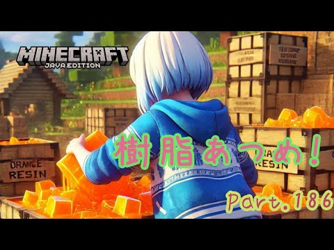 【Minecraft】樹脂をたくさんあつめたい！Part186【マイクラ】【1.21.4】【Java】