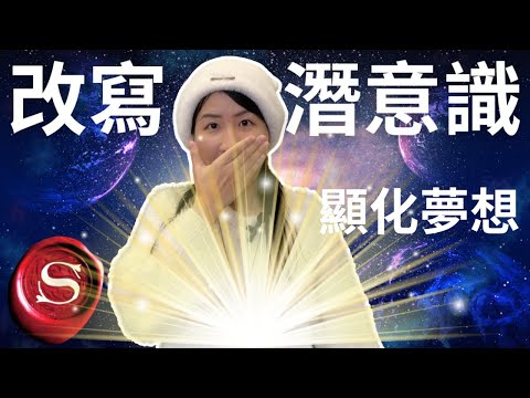 如何改寫潛意識？輕鬆實現夢想🥳！吸引力法則沒效？必看這集！你所夢想的事，都能一一實現喔😻！【靈性好書介紹 EP.14】