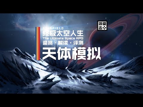 《星空》为何要模拟天体运动?【游鉴志】